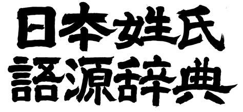 造 苗字|名字の由来、語源、分布